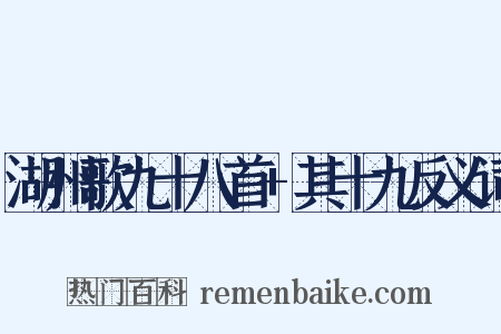 湖州歌九十八首+其十九反义词是什么意思的图片
